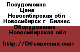 Посудомойка FAGOR F48 › Цена ­ 35 000 - Новосибирская обл., Новосибирск г. Бизнес » Оборудование   . Новосибирская обл.